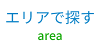 エリアで探す