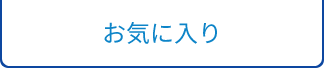 お気に入り